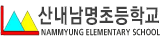 산내남명초등학교